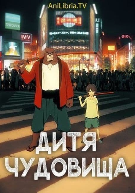 Постер аниме Дитя чудовища