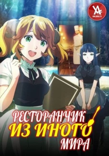 Постер аниме Ресторанчик из иного мира