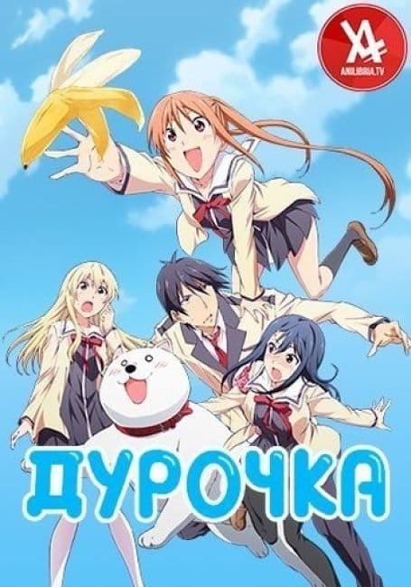 Постер аниме Дурочка