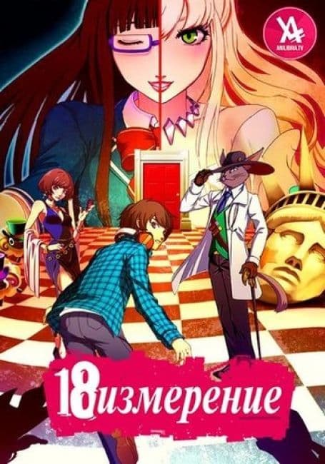 Постер аниме Измерение 18