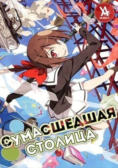 Постер аниме Сумасшедшая столица