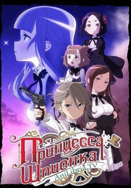 Постер аниме Принцесса-шпионка