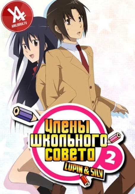 Постер аниме Члены школьного совета 2