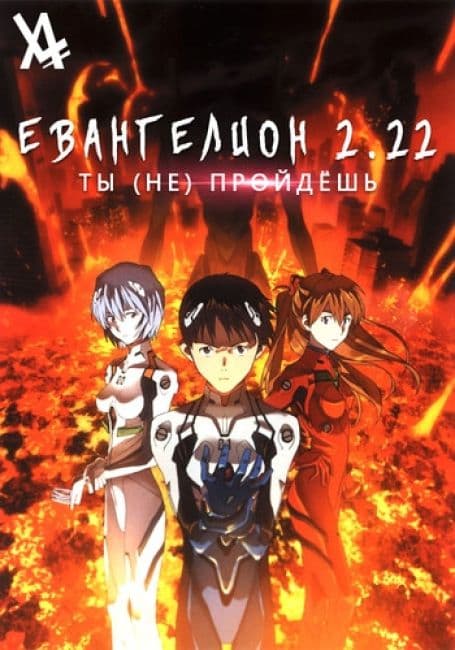 Постер аниме Евангелион: 2.22 Ты (не) пройдёшь