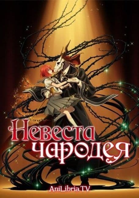 Постер аниме Невеста чародея