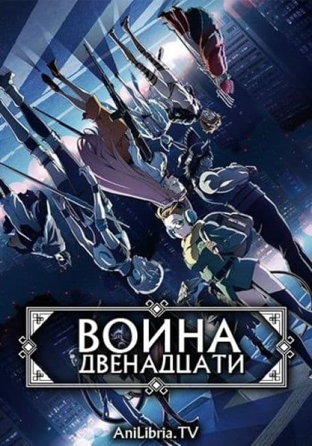 Постер аниме Война двенадцати