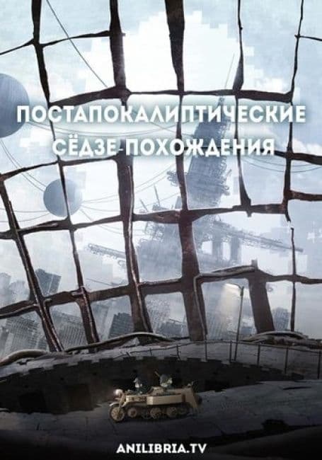Постер аниме Постапокалиптические сёдзе-похождения