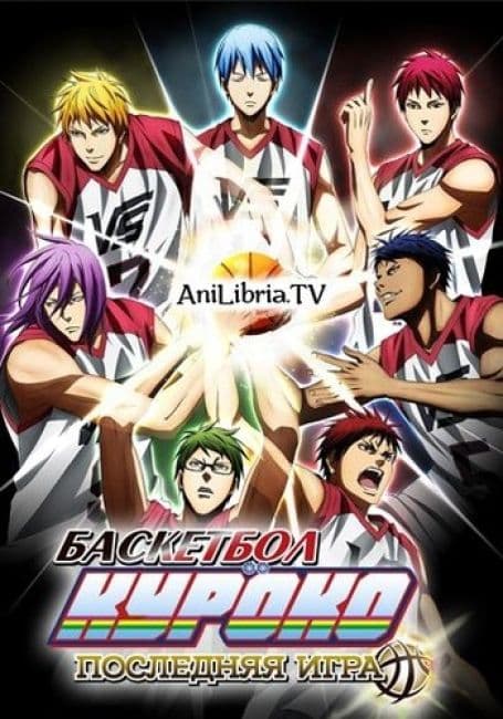 Постер аниме Баскетбол Куроко: Последняя игра
