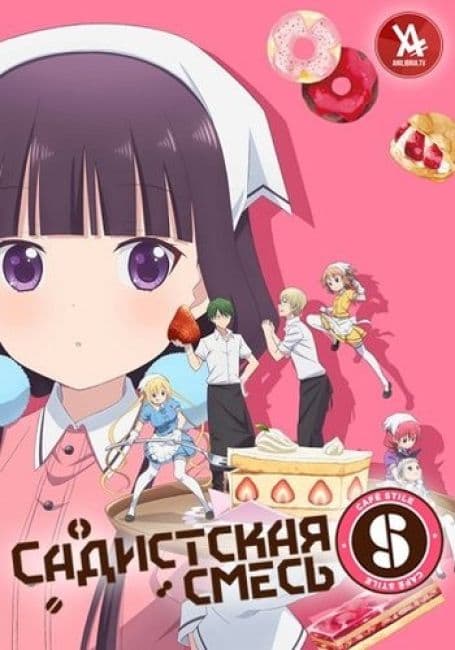 Постер аниме Садистская Смесь
