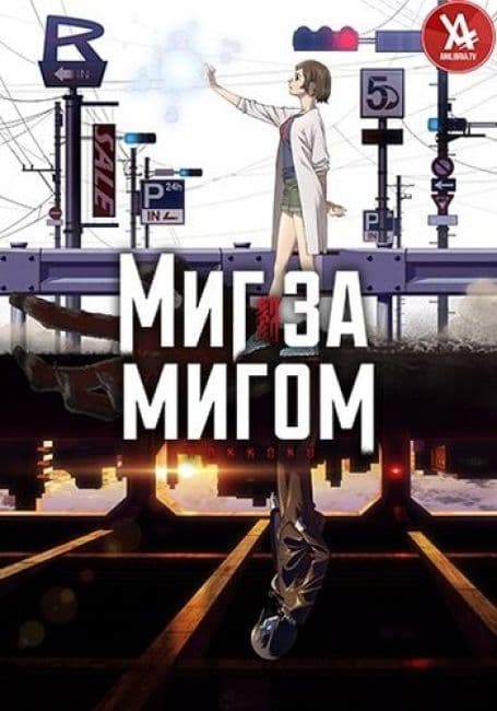 Постер аниме Миг за мигом