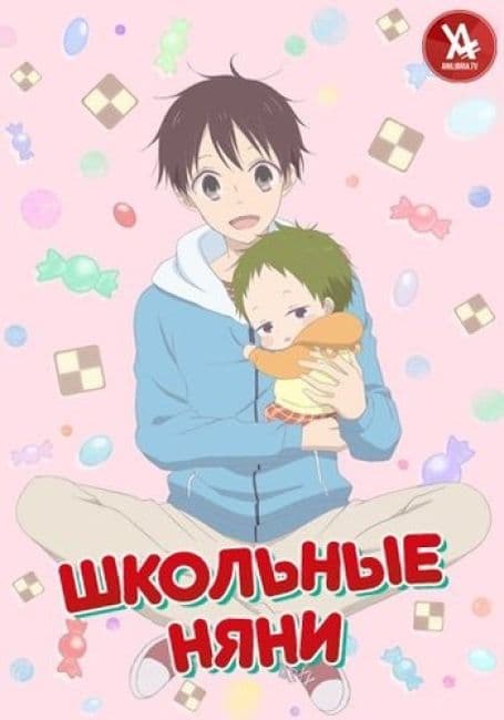 Постер аниме Школьные няни
