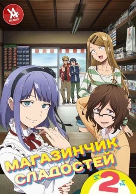 Постер аниме Магазинчик сладостей 2