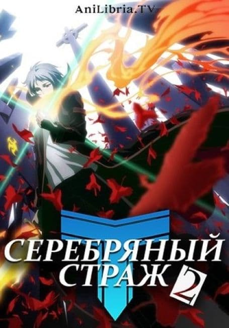 Постер аниме Серебряный страж 2