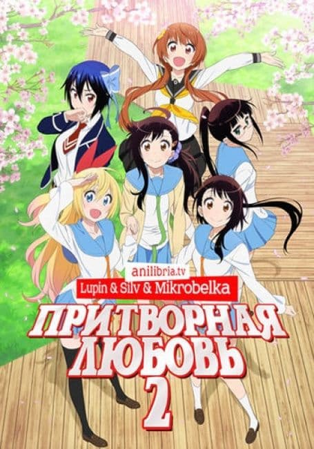 Постер аниме Притворная любовь 2