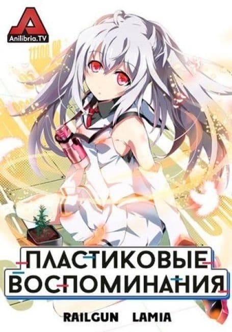 Постер аниме Пластиковые воспоминания