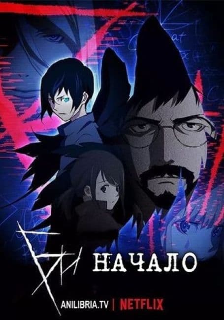 Постер аниме Би: Начало