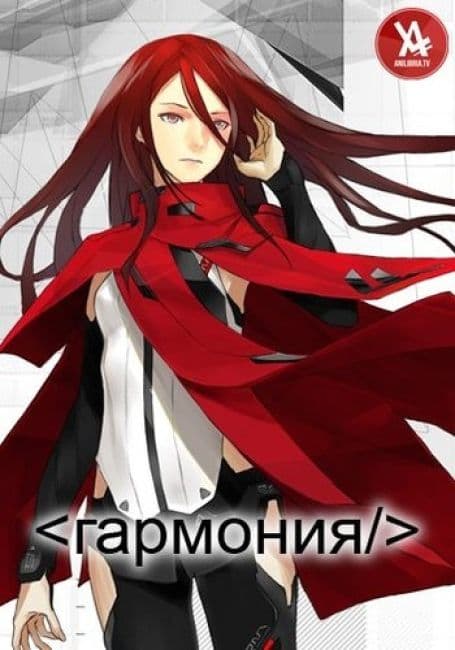 Постер аниме Гармония