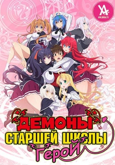 Постер аниме Демоны старшей школы 4: Герой