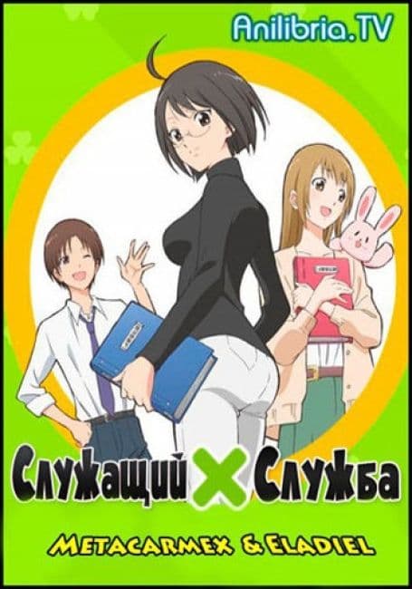 Постер аниме Служащий x Служба