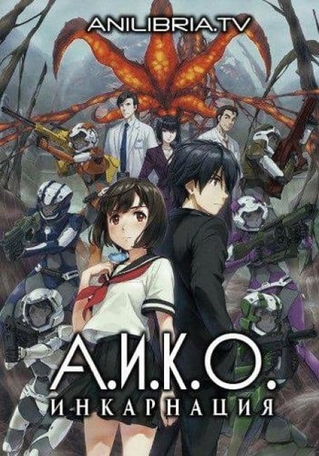 Постер аниме A.I.C.O.: Инкарнация