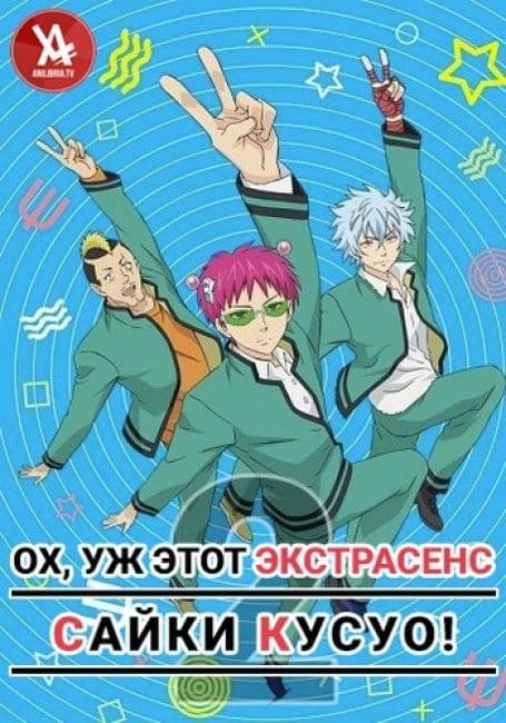 Постер аниме Ох, уж этот экстрасенс Сайки Кусуо! 2