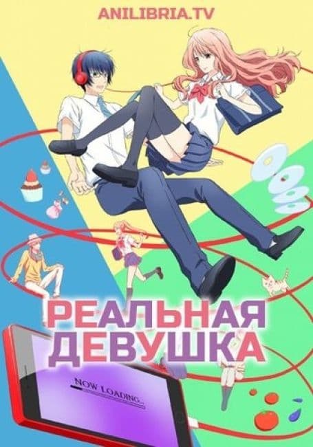 Постер аниме Реальная девушка