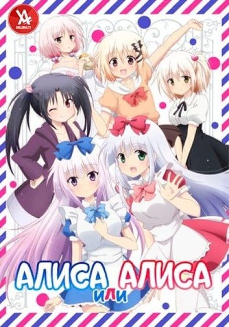 Постер аниме Алиса или Алиса