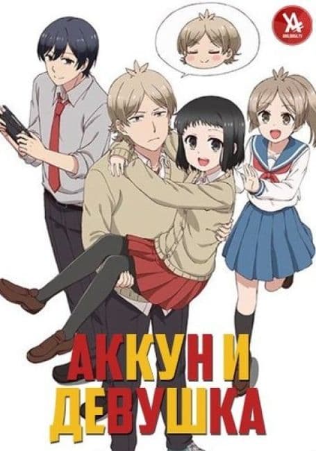 Постер аниме Аккун и девушка