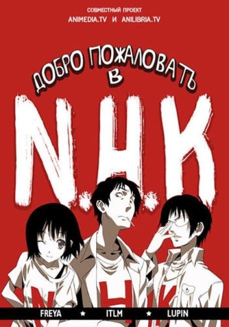 Постер аниме Добро пожаловать в NHK