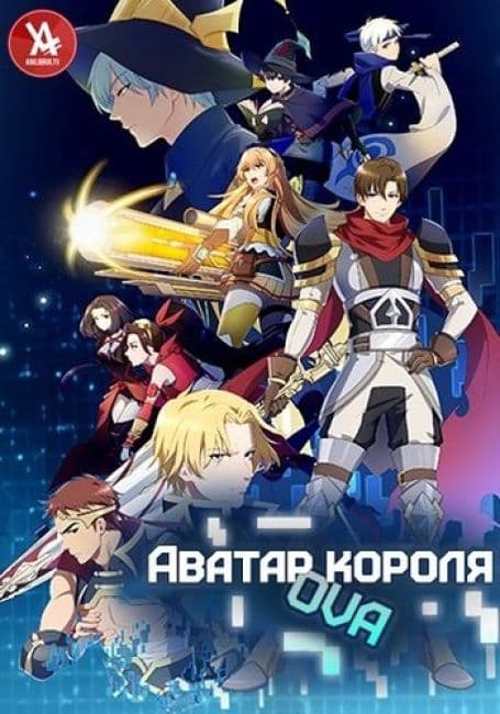 Постер аниме Аватар короля OVA