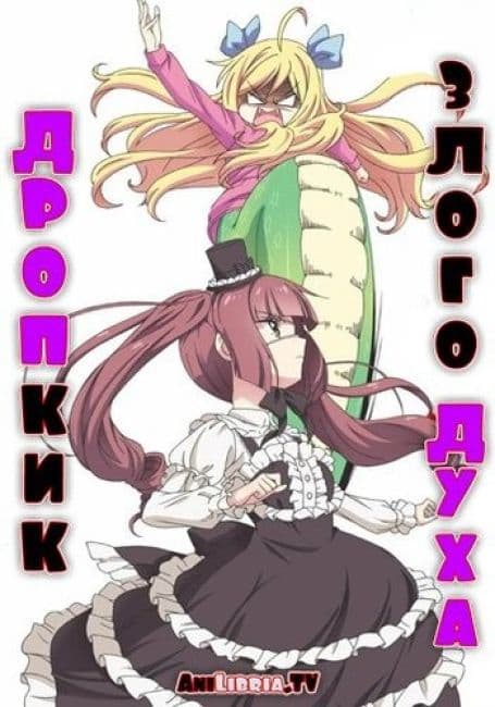 Постер аниме Дропкик злого духа