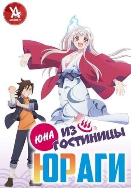 Постер аниме Юна из гостиницы Юраги