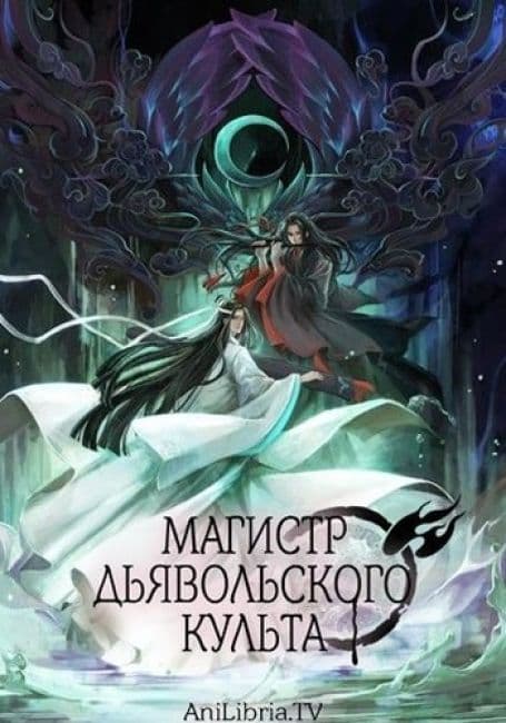 Постер аниме Магистр дьявольского культа