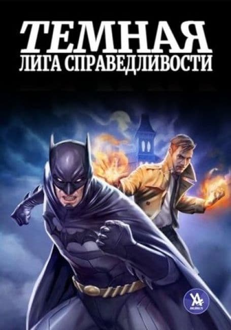 Постер аниме Темная Лига Справедливости