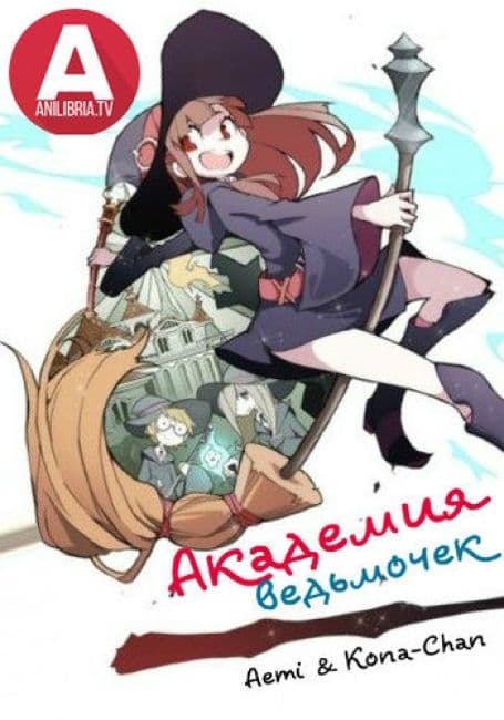 Постер аниме Академия ведьмочек. Фильм