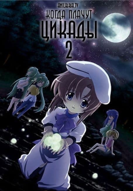 Постер аниме Когда плачут цикады [ТВ-2]