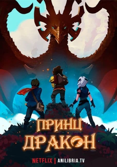 Постер аниме Принц дракон