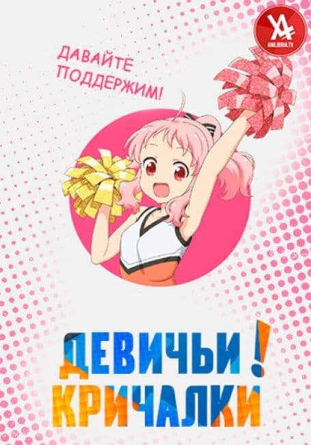 Постер аниме Девичьи кричалки!