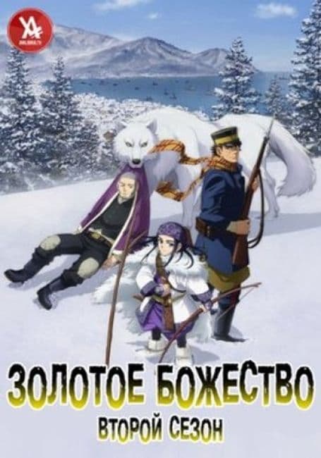 Постер аниме Золотое божество 2