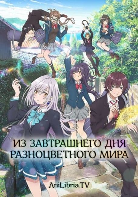 Постер аниме Из завтрашнего дня разноцветного мира