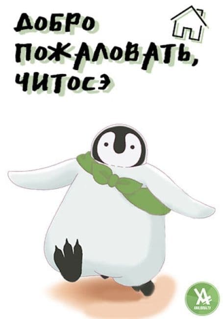 Постер аниме Добро пожаловать, Читосэ