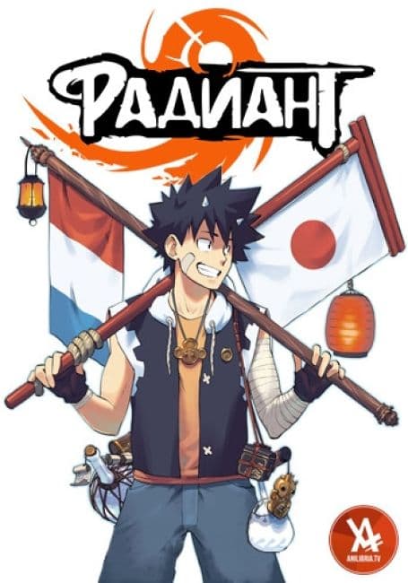 Постер аниме Радиант