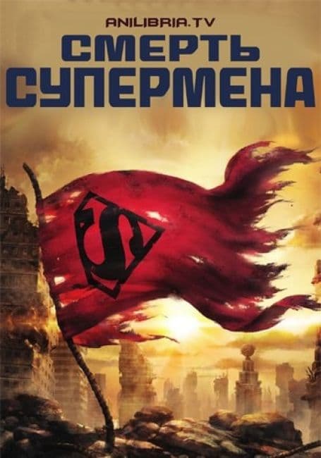 Постер аниме Смерть Супермена