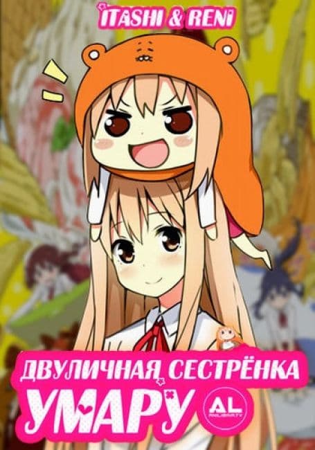 Постер аниме Двуличная сестренка Умару