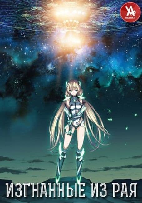 Постер аниме Изгнанные из Рая