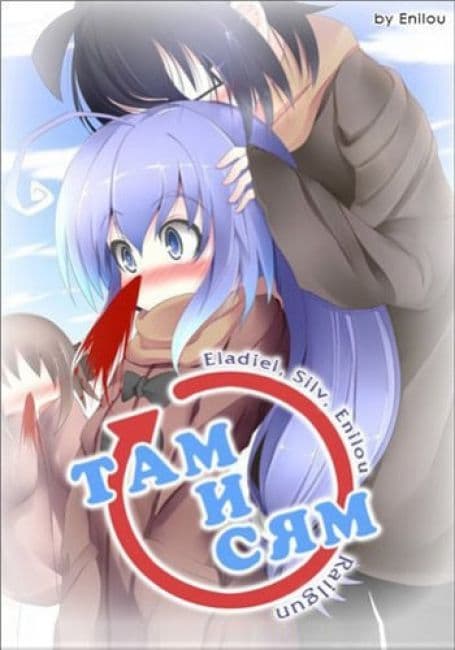 Постер аниме Там и сям
