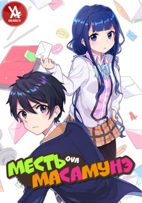 Постер аниме Месть Масамунэ! OVA