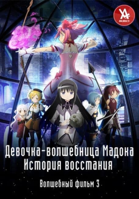 Постер аниме Девочка-волшебница Мадока★Волшебный фильм 3
