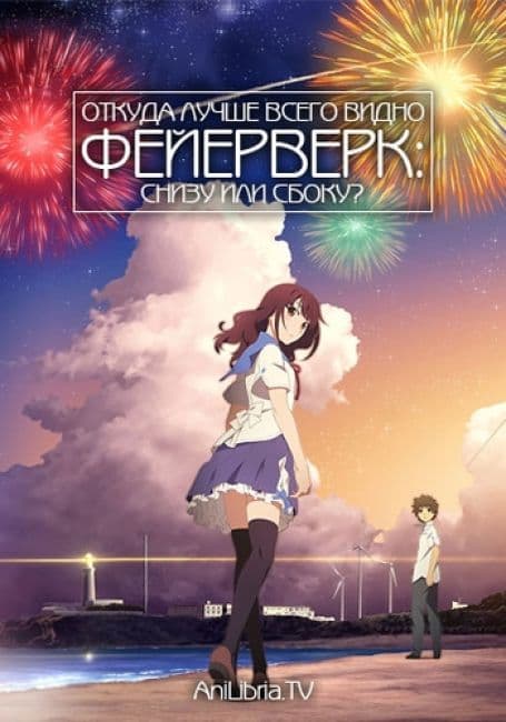 Постер аниме Откуда лучше всего видно фейерверк: снизу или сбоку?