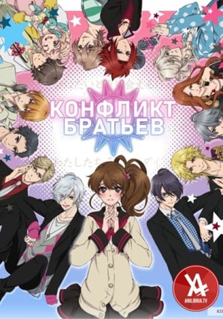 Постер аниме Конфликт братьев